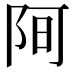 𮥀