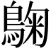 𮭀