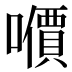 𰉀