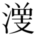 𰝀