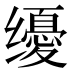 𰭀