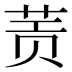𰱀