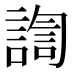 𰵀