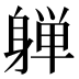 𰹀