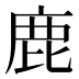 鹿