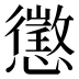 懲
