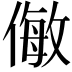 𠍁