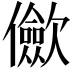 𠑁