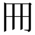 𠕁