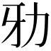 𠡁