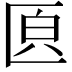 𠥁