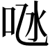 𠱁