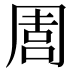 𠵁