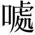 𠽁