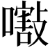 𡁁