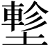 𡑁