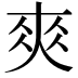𡙁