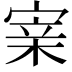 𡩁