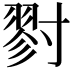 𡭁