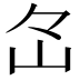 𡵁