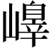 𡽁