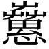 𢥁