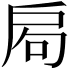 𢩁