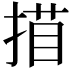 𢱁