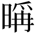 𣉁