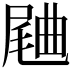 𣍁