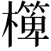 𣝁