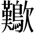 𣥁