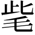 𣭁