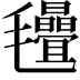 𣱁