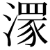 𣽁
