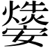 𤑁