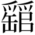 𤕁