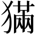 𤡁