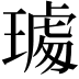 𤩁