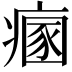 𤹁