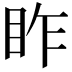 𥅁
