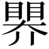 𥉁