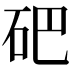 𥑁