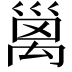 𥝁