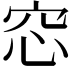 𥥁