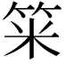 𥭁