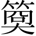 𥱁