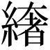 𦅁