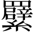 𦍁