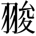 𦑁